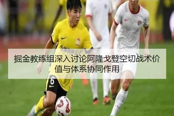 掘金教练组深入讨论阿隆戈登空切战术价值与体系协同作用